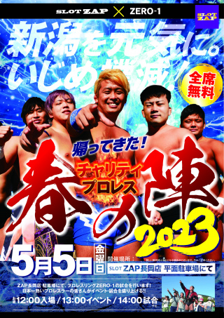 ZERO1×パチンコ玉三郎　チャリテイープロレス春の陣2023　in 長岡