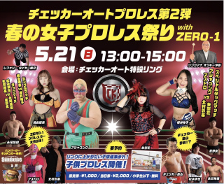 春の女子プロレス祭り with ZERO1