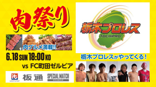 栃木プロレス・肉祭り