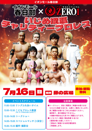 2023/07/16(日) ZERO1×イオンモール春日部　いじめ撲滅チャリティープロレス