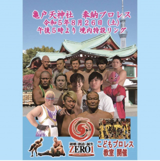 第二回　亀戸天神社　奉納プロレス