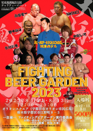 栃木プロレス「株式会社ウスイ産業　SUPPORTES	FIGHTING　BEER　GARDEN　2023」