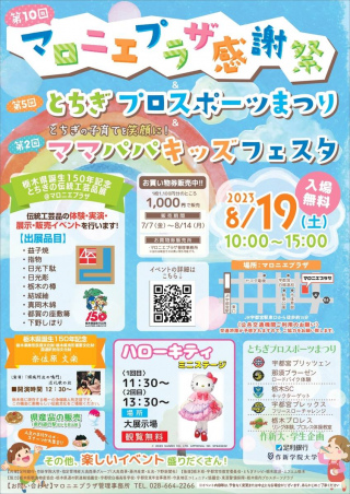 2023/08/19(土) 栃木プロレス「作新学院大学　SUPPORTES	マロニエプラザ感謝祭～とちぎプロスポーツまつり」