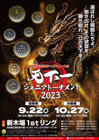 2023/09/22(金) 線維筋痛症応援チャリティー大会「天下一ジュニアトーナメント2023　～開幕戦～　」