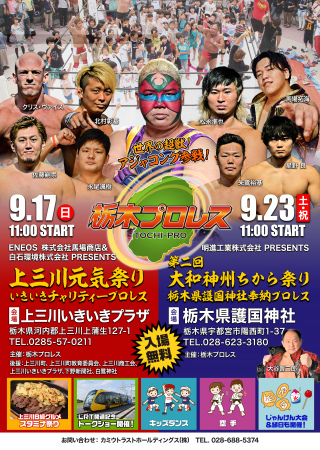 栃木プロレス　ENEOS上三川・馬場商店＆白石環境株式会社PRESENTS栃木プロレスが地元上三川に再び凱旋！上三川町でのビッグマッチ！
「上三川元気祭り～いきいきチャリティープロレス～世界の超獣！アジャコング参戦！」