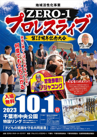 2023/10/01(日) 地域活性化事業「ZERO1　プロレスライブ」第15周年記念大会