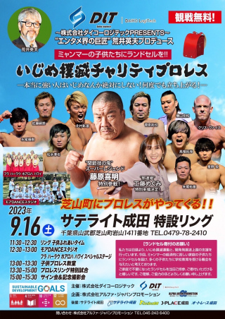 2023/09/16(土) 株式会社ダイコーロジテック　PRESENTS〜“エンタメ界の巨匠”荒井英夫プロデュース
いじめ撲滅チャリティプロレス　芝山町にプロレスがやってくる！