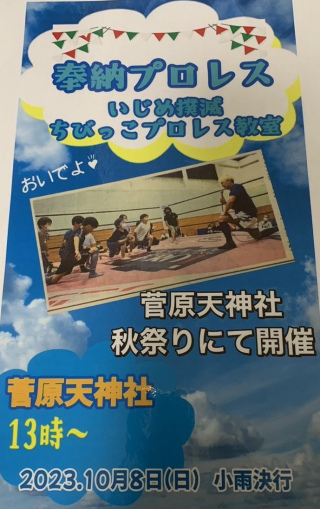 2023/10/08(日) 奉納プロレス