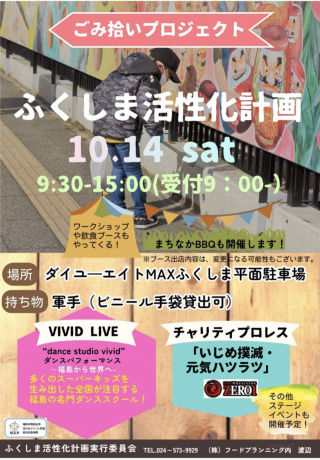 2023/10/14(土) ごみ拾いプロジェクト　ふくしま活性化計画