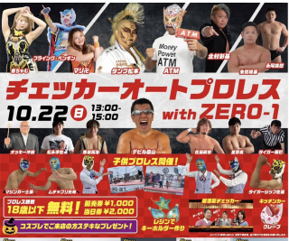 2023/10/22(日) ダンプ 松本参戦！　チェッカーオートプロレスwithZERO