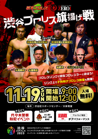 2023/11/19(日) 澁谷スポフェス2023　渋谷プロレス　旗揚げ戦