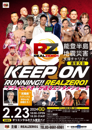 能登半島地震災害支援チャリティ KEEP ON RUNNING！！　REALZERO1　浦安大会