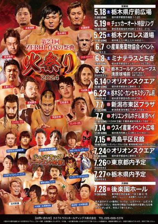 2024/05/18(土) 栃木プロレスビッグマッチ　中村土建株式会社＆BIG　MARCH　PRESENTS　『DREAM』～第24回　ZERO1真夏の祭典火祭り2024　開幕戦～