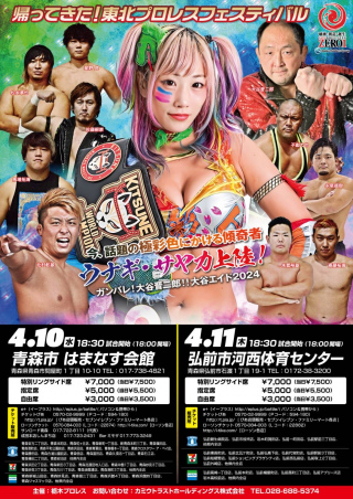 2024/04/10(水) 「帰ってきた！『東北プロレス・フェスティバル』～今、話題の極彩色にかける傾奇者　ウナギ・サヤカ上陸！～ガンバレ！大谷晋二郎！！大谷エイド2024」