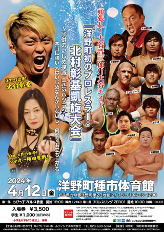 2024/04/12(金) 「ちびっ子のイジメ撲滅・元気ハツラツ～本当に強い人はイジメなんかしないし、何度でも立ち上がる～洋野町初のプロレスラー・北村彰基　デビュー6周年記念大会」