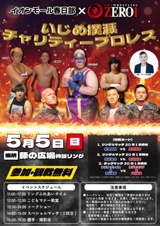 2024/05/05(日) イオンモール春日部×ZERO1　いじめ撲滅チャリティープロレス