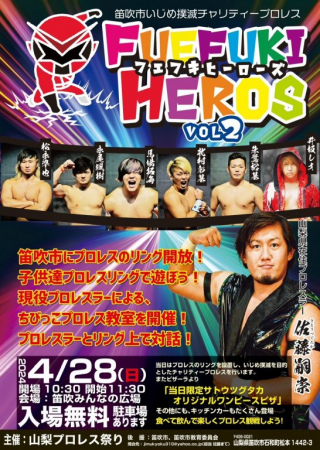 2024/04/28(日) 笛吹市いじめ撲滅チャリティープロレス　フエフキヒーローズ