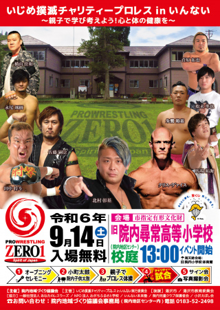 2024/09/14(土) いじめ撲滅チャリティプロレス in いんない〜親子で学び考えよう！心と体の健康を〜