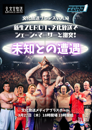 2025/03/27(木) 文化放送プロレスVOL.3 PRO-WRESTLING ZERO1　未知との遭遇